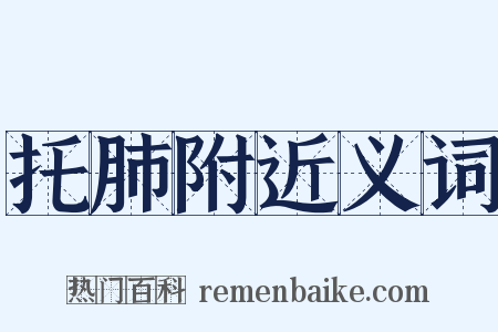 托肺附近义词是什么意思的图片